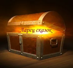 Ларец сказок
