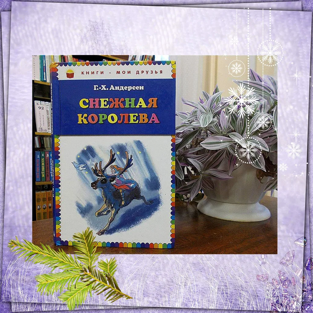 Онлайн-викторина «Снежная королева» (к 180-летию сказки Г.Х. Андерсена)