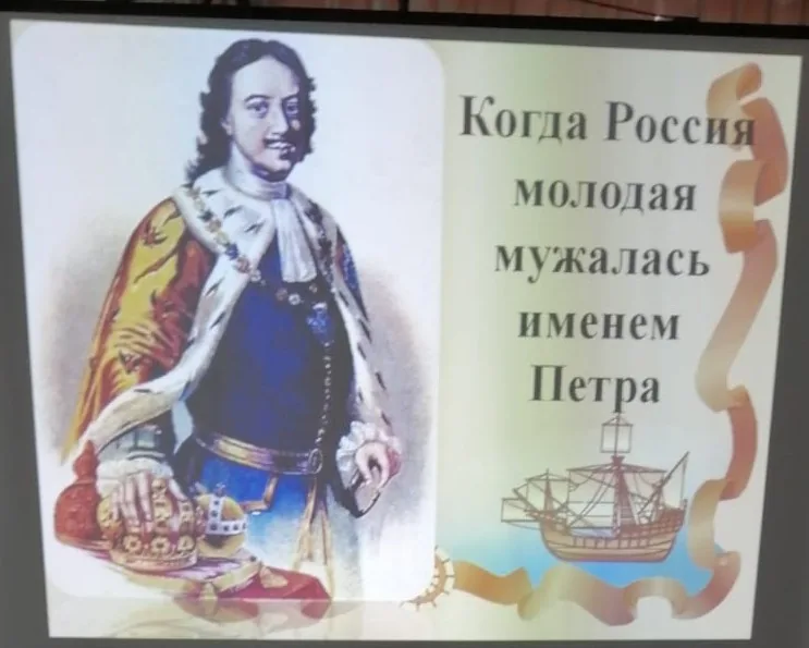 Своя игра «Когда Россия молодая мужалась именем Петра»