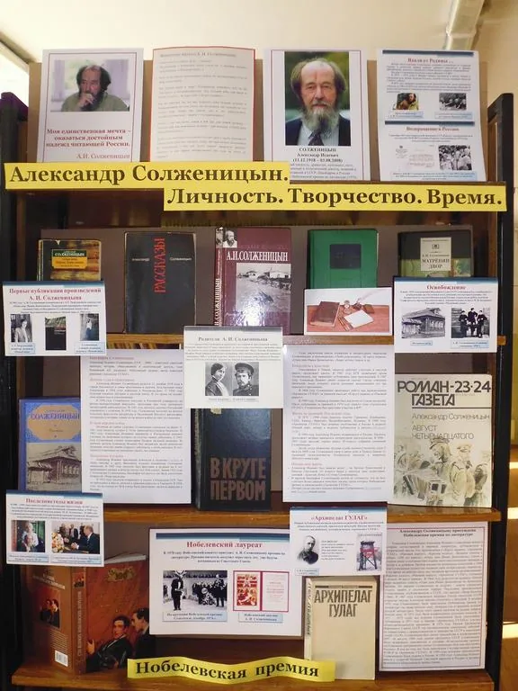 Александр Солженицын. Личность. Творчество. Время