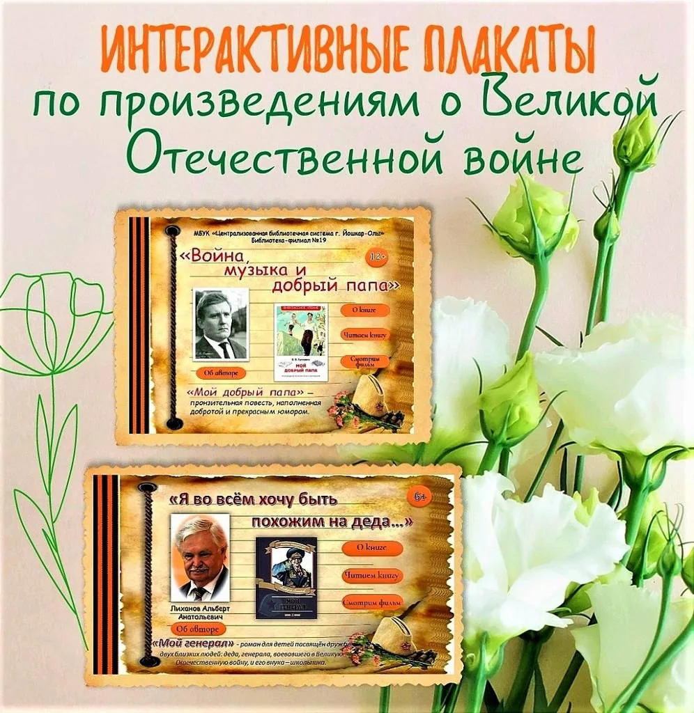 Интерактивные плакаты по детским произведениям  о ВОВ