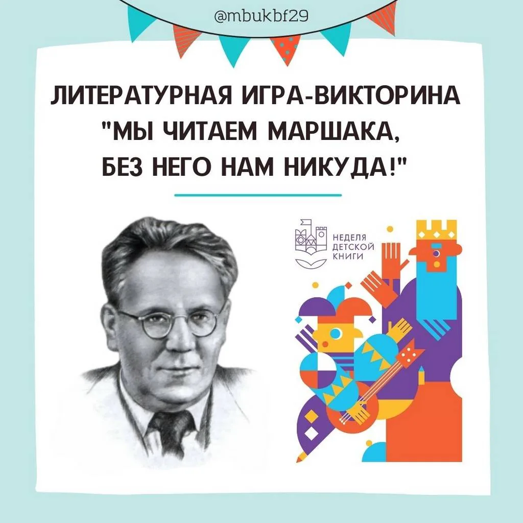 Литературная игра-викторина «Мы читаем Маршака, без него нам никуда!»