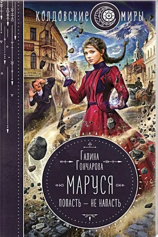 Библиотекарь рекомендует. Галина Гончарова «Маруся. Попасть – не    напасть»