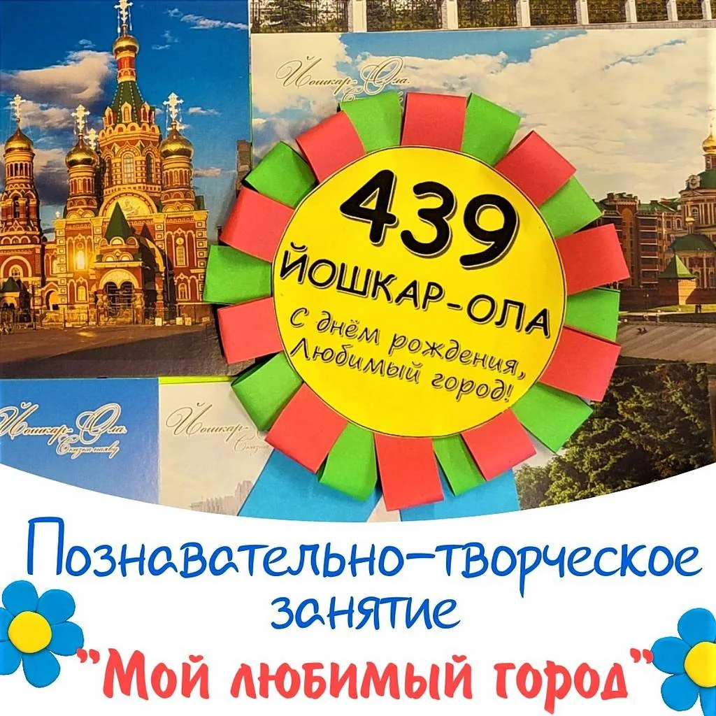 Познавательно-творческое занятие  «Мой любимый город»