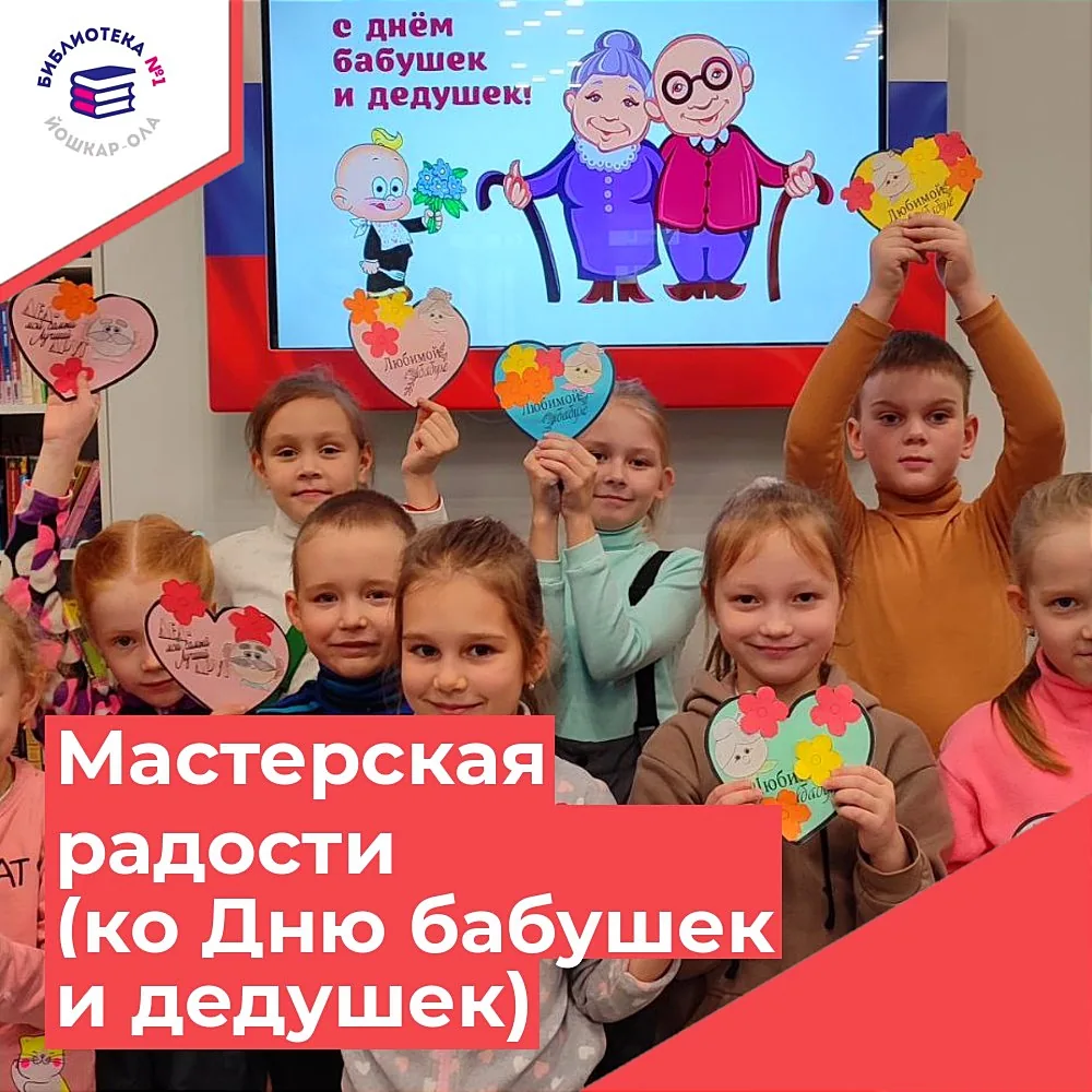 Мастерская радости «Бабушки и дедушки – милые, родные»