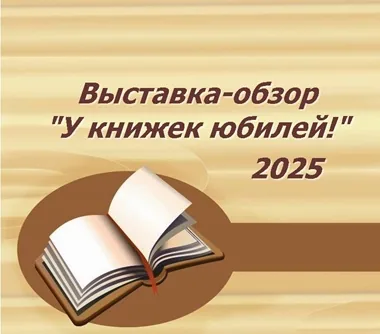 Выставка-обзор «У книжек юбилей!»