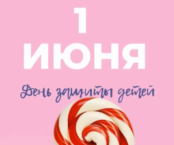 1 июня - Международный день защиты детей!