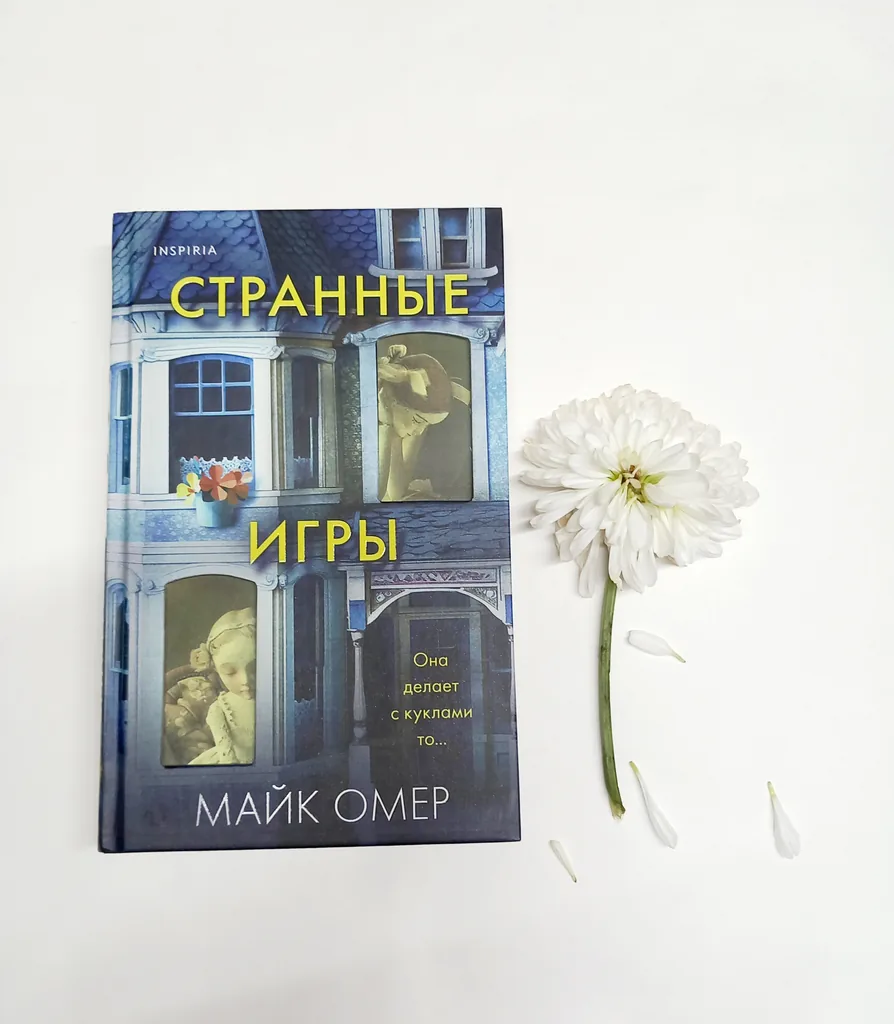 Библиотекарь рекомендует Майк омер "Странные игры"