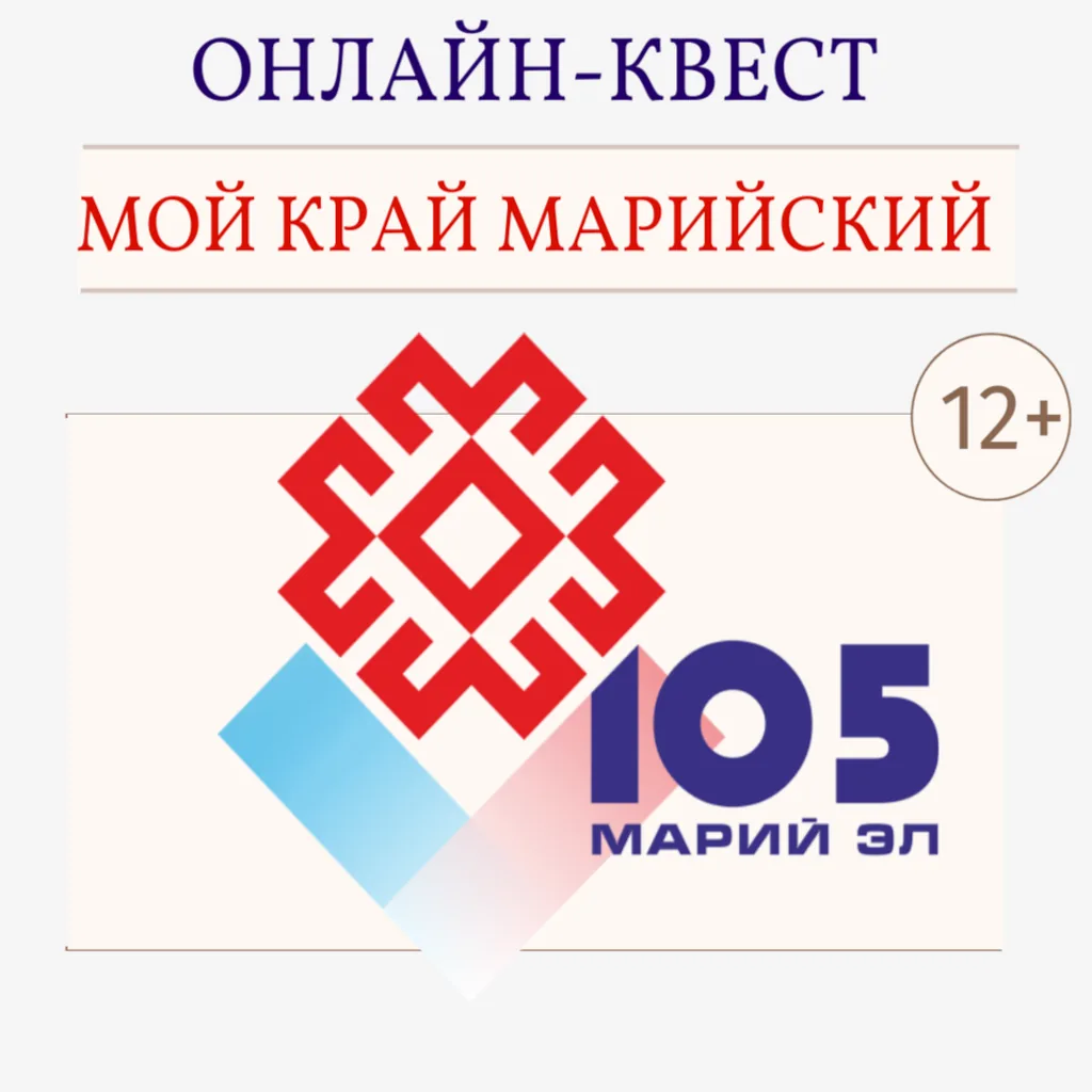 Онлайн-квест «Мой край марийский»