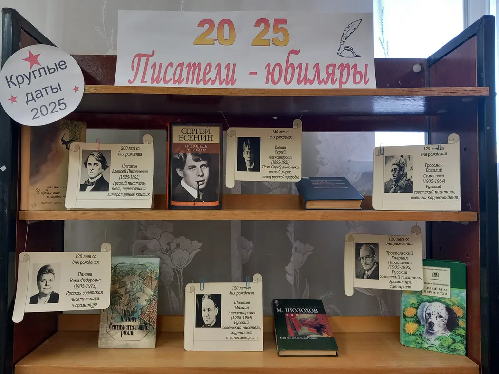 Выставка-календарь «Писатели-юбиляры 2025»