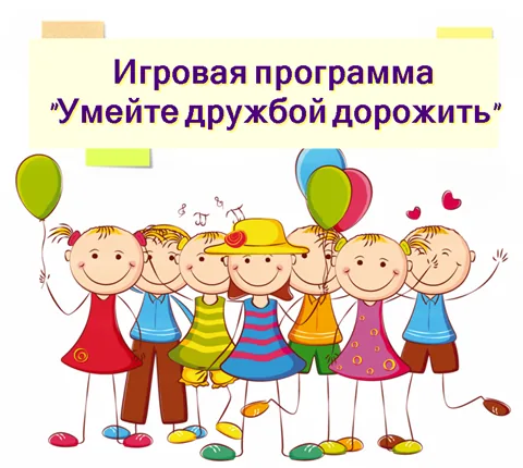 Игровая программа «Умейте дружбой дорожить»