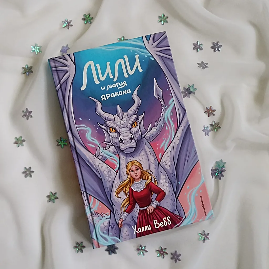 Библиотекарь рекомендует. Холли Вебб «Лили и магия дракона»