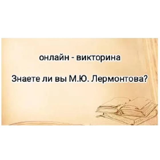 Онлайн-викторина «Знаете ли вы Лермонтова?»