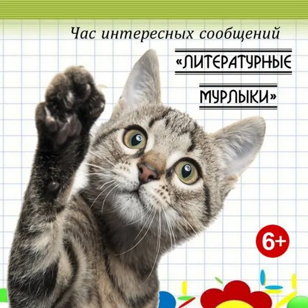 Час интересных сообщений «Литературные мурлыки»
