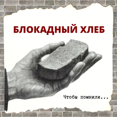 Презентация «Блокадный хлеб»
