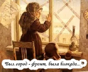 День воинской славы «Был город - фронт, была блокада…»