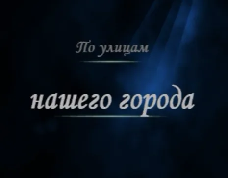 Краеведческая прогулка-онлайн "По улицам нашего города"