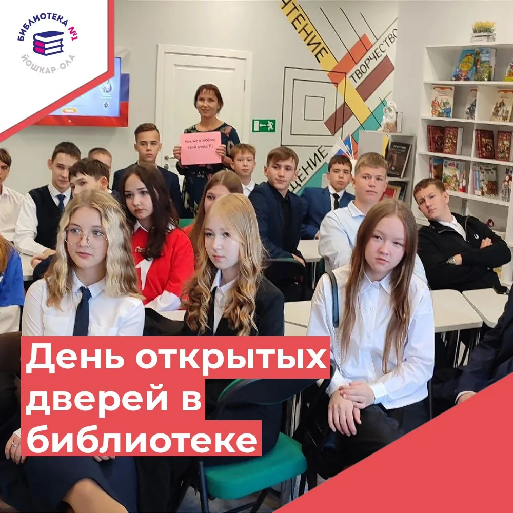 День открытых дверей «Все знания в библиотеке»