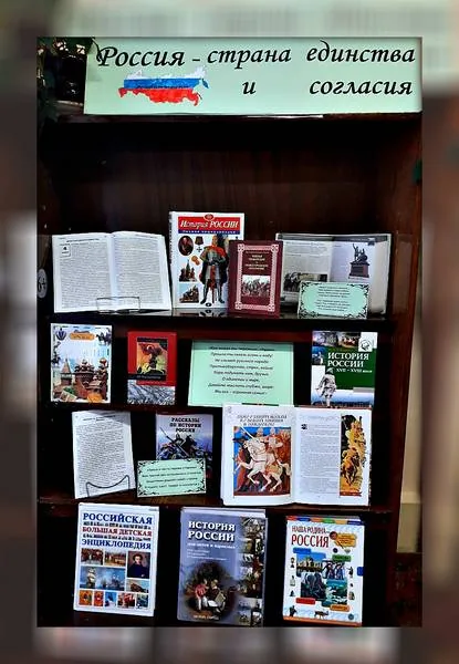 «Россия – страна единения и согласия»