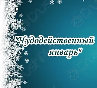 Чудодейственный январь