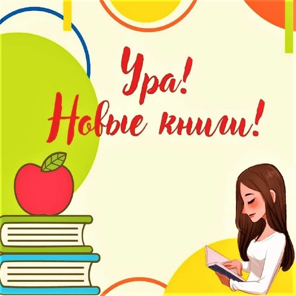 Ура! Новые книги!
