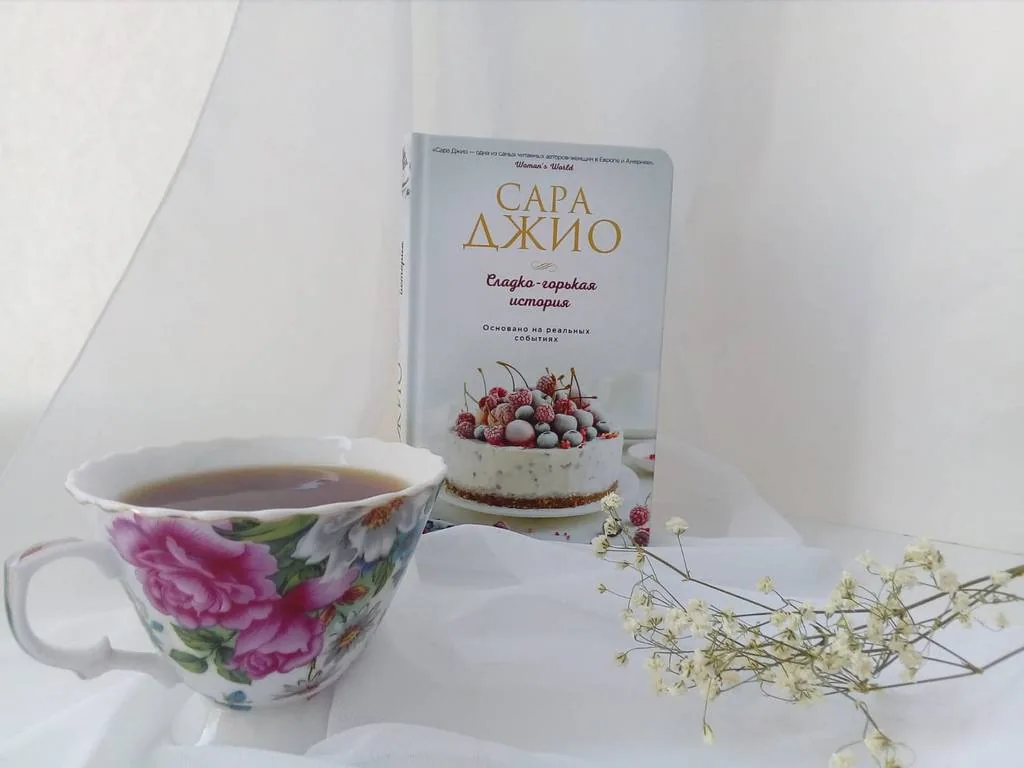 Библиотекарь рекомендует. Сара Джио «Сладко-горькая история»