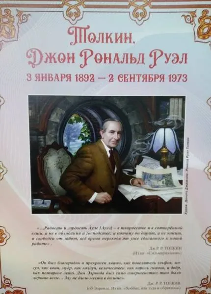Выставка- дата «Джон Толкин и его мир»