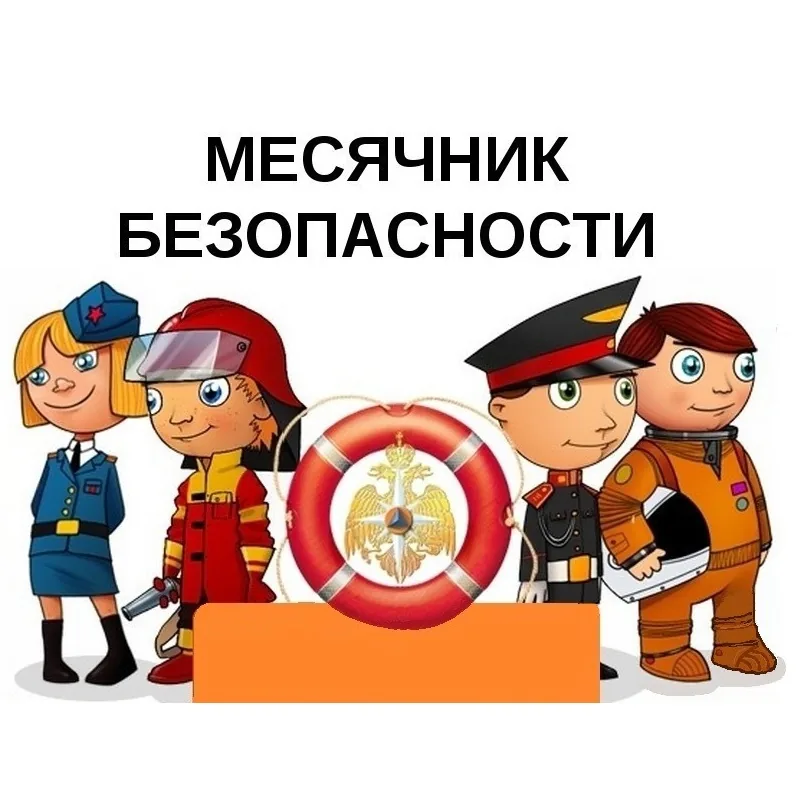 Безопасность нам нужна, безопасность нам важна