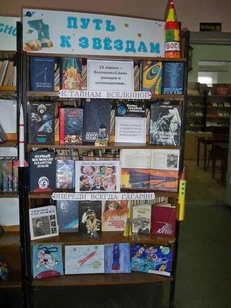 Книжная  выставка «Путь к звёздам»