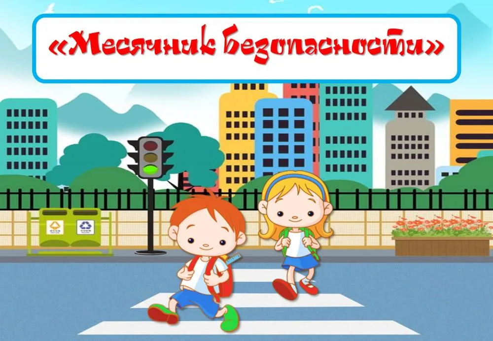 «Мы за безопасность на дороге!»