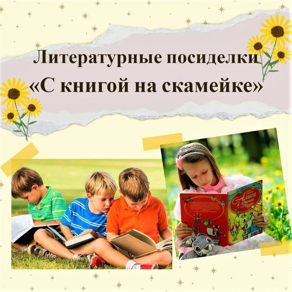 Литературные посиделки «С книгой на скамейке»