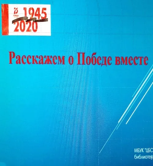 Презентация "Расскажем о Победе вместе"