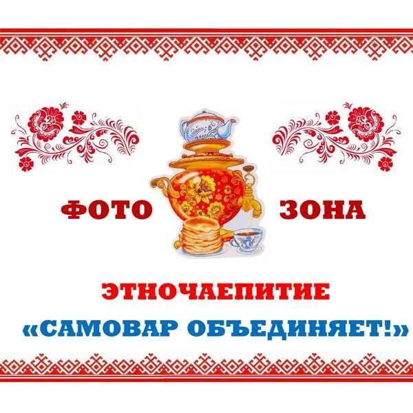 Фотозона «Этночаепитие «Самовар объединяет!»