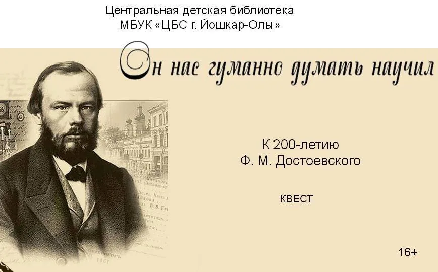 Квест "Он нас гуманно думать научил"