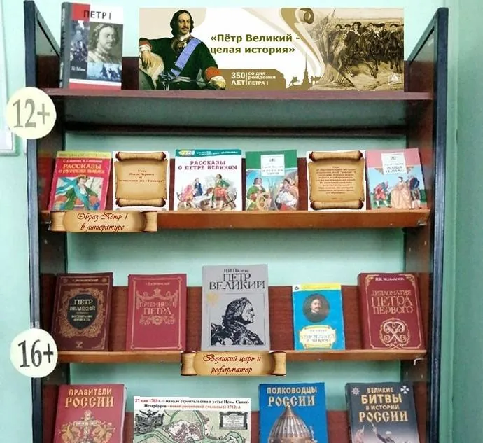 Выставка-портрет «Пётр Великий- целая история»