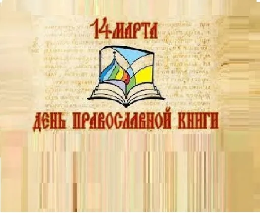 Выставка-просмотр "Святыни православия"