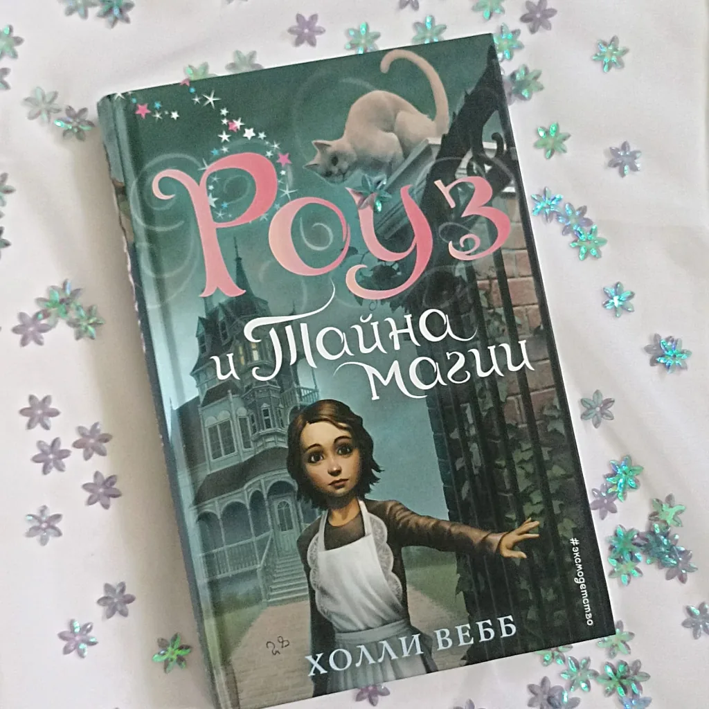 Библиотекарь рекомендует детям Холли Вебб «Роуз и тайна магии»