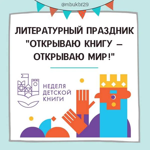Литературный праздник "Открываю книгу – открываю мир!"