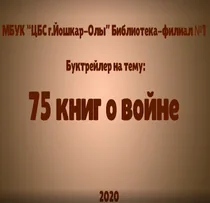 Буктрейлер «75 книг о войне»