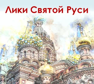 Лики Святой Руси