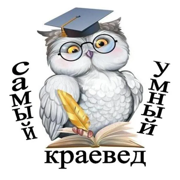 «Самый умный краевед»