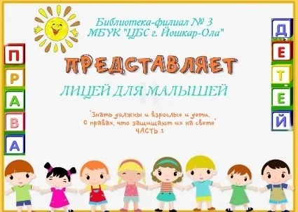 Лицей для малышей «Знать должны и взрослые и дети, о правах, что защищают их на свете»
