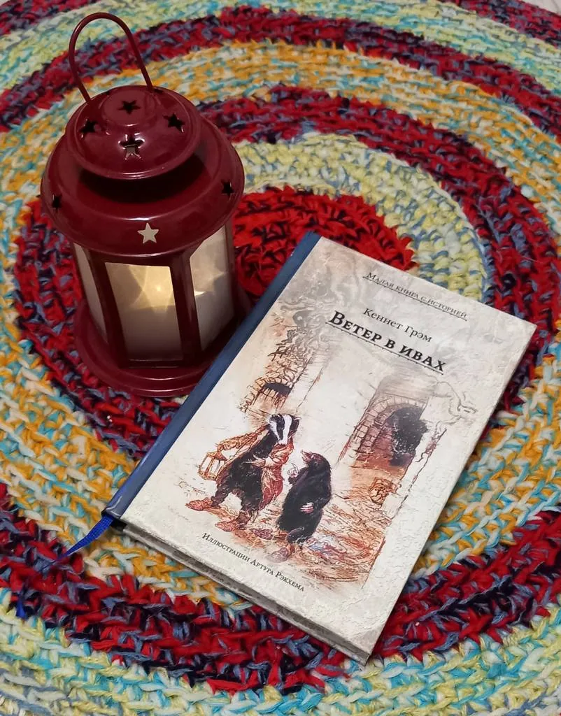 Библиотекарь рекомендует. Кеннет Грэм «Ветер в ивах»