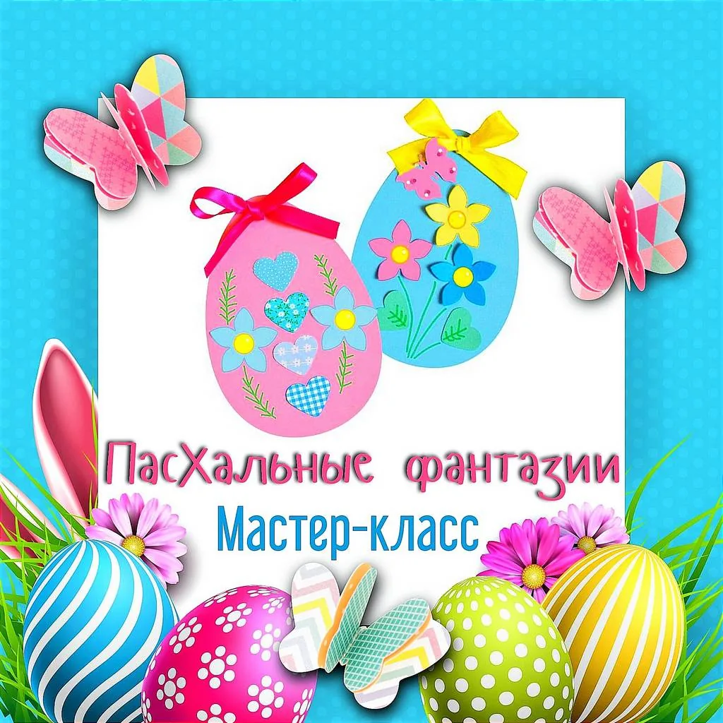 Мастер-класс «Пасхальные фантазии»
