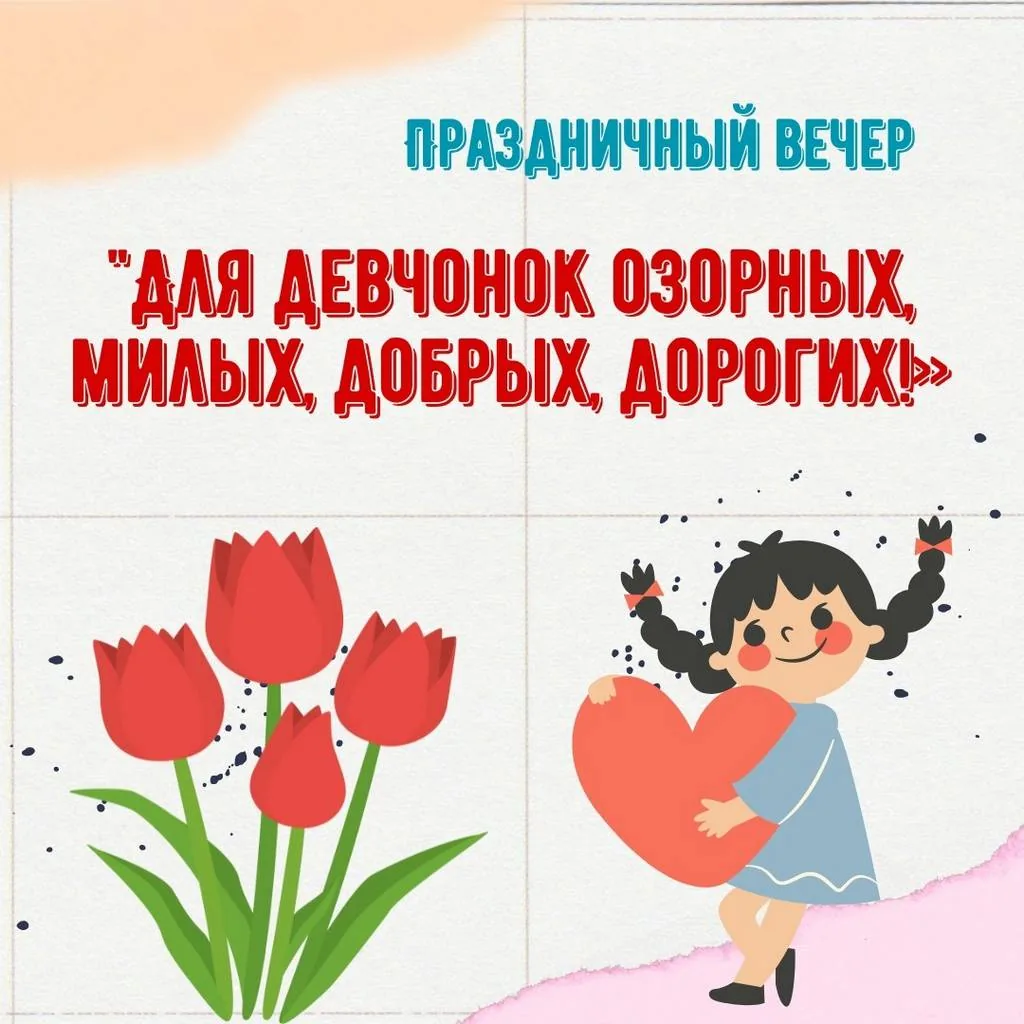 Праздничный вечер «Для девчонок озорных, милых, добрых, дорогих!»