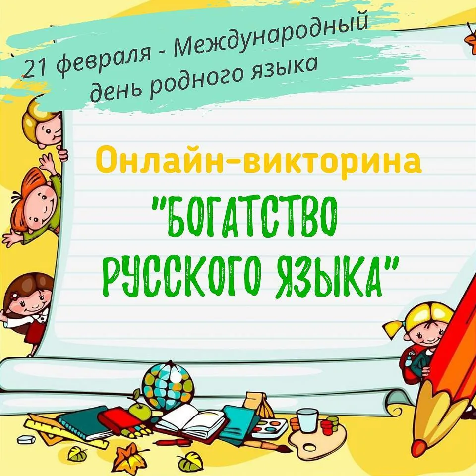 Онлайн-викторина «Богатство русского языка»