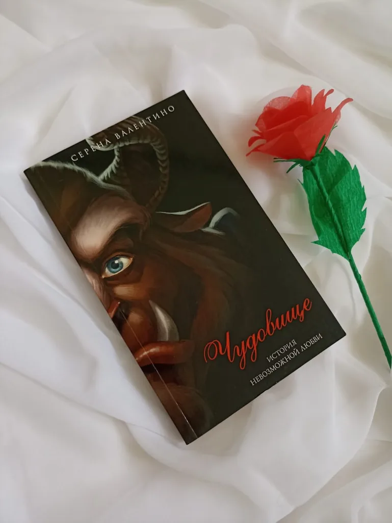 Библиотекарь рекомендует. Серена Валентино «Чудовище. История невозможной любви».