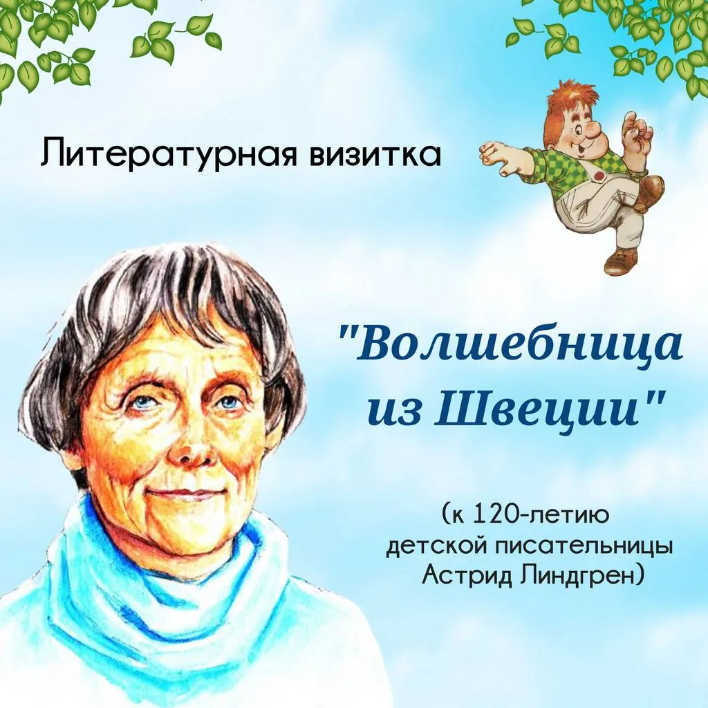 Литературная визитка «Волшебница из Швеции»