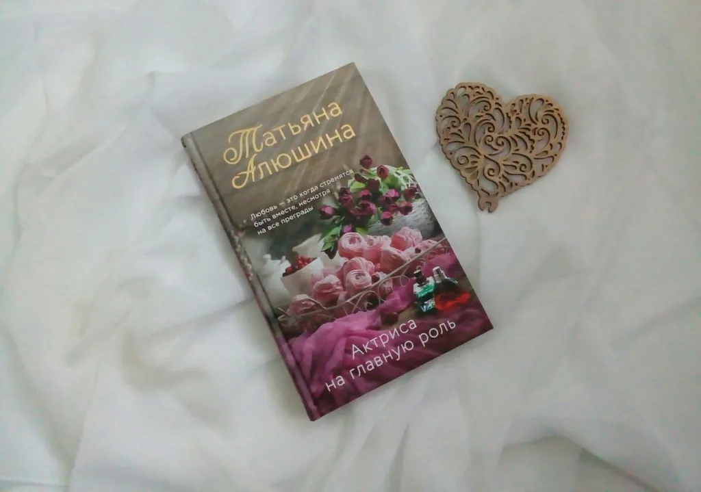 Библиотекарь рекомендует. Татьяна Алюшина "Актриса на главную роль"