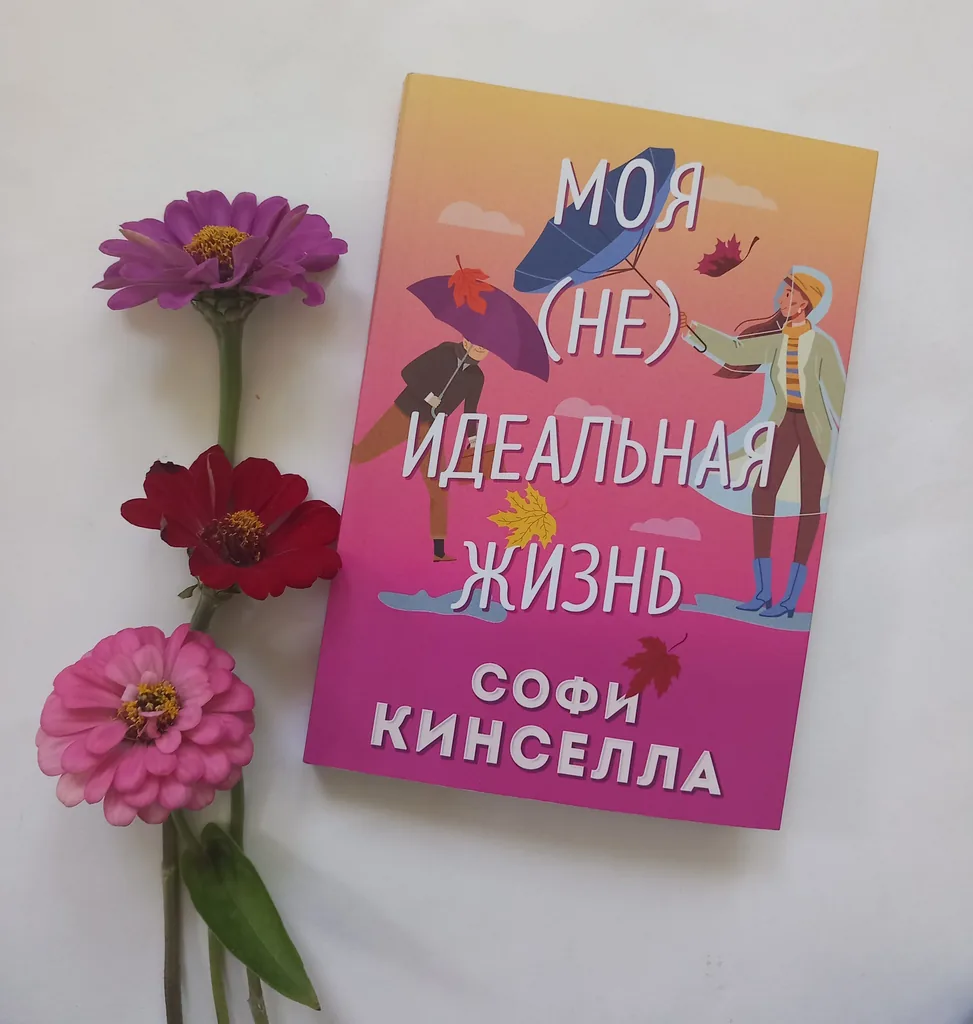 Библиотекарь рекомендует Софи Кинселла «Моя (не) идеальная жизнь»